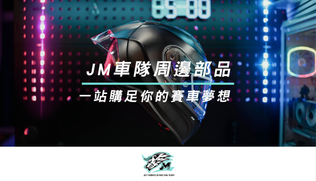 JM 車隊周邊部品，一站購足你的賽車夢想