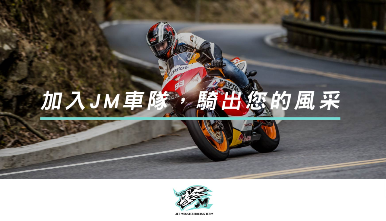 加入 JM 車隊，騎出您的風采